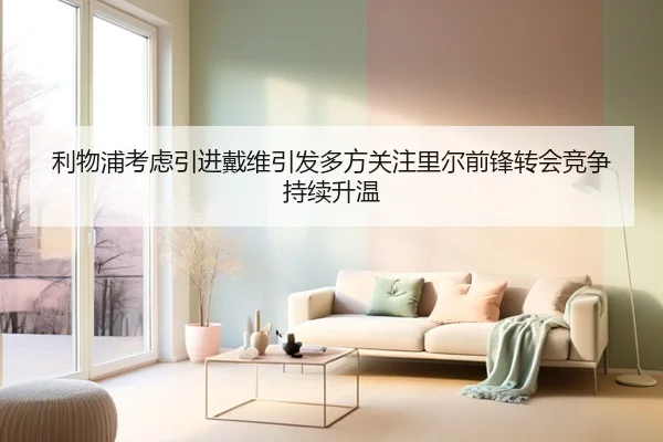 利物浦考虑引进戴维引发多方关注里尔前锋转会竞争持续升温